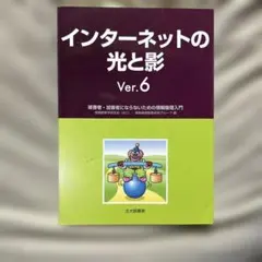 インターネットの光と影 Ver.6 被害者・加害者にならないための情報倫理入門