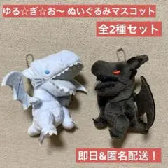ゆる☆ぎ☆お～ ぬいぐるみマスコット 全2種セット ゆるぎお〜 遊戯王 ドラゴン