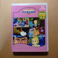 グリム名作劇場　DVD
