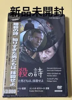 新品未開封DVD★暗殺の詩/知りすぎた男どもは、抹殺せよ