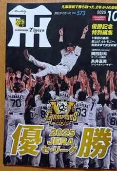 月刊タイガース 2025年10月号 No.573優勝記念号