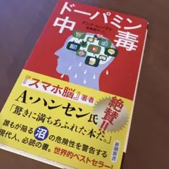 ドーパミン中毒