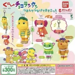 ぐ〜チョコランタン つまんでつなげてますこっと