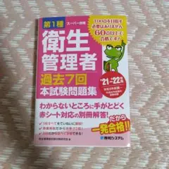 第1種衛生管理者 過去7回 本試験問題集 '21～'22年版