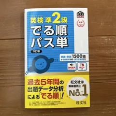英検準2級でる順パス単 文部科学省後援