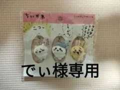ちいかわ ミニフィギュアチャーム 3個セット