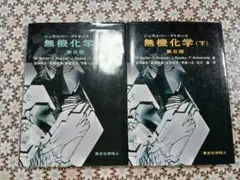2025年最新】シュライバー・アトキンス無機化学 (下) 第6版の