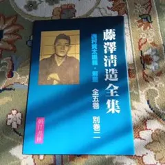 藤澤清造　藤沢清造　西村賢太　全集内容見本　解題　朝日書林 藤沢清造に人生重ねる 全集出版 20年前から構想：北陸中日新聞Web