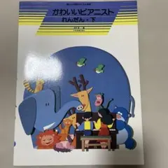 楽しい子供のバイエル併用 かわいいピアニスト れんだん・下