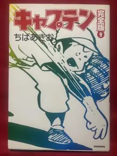 キャプテン 完全版 9