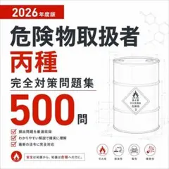 2026年度版 危険物取扱者丙種 完全対策問題集 500問 解答解説付