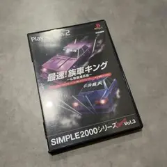 最速!族車キング SIMPLE2000シリーズ Vol.3 ps2ソフト