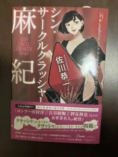 シン・サークルクラッシャー麻紀