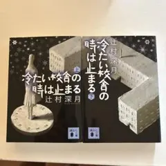 2025年最新】冷たい校舎の時は止まるの人気アイテム - メルカリ
