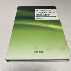 インターナル・マーケティングの理論と展開 人的資源管理との接点を求めて