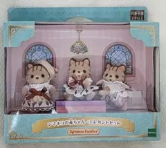 【新品未使用】シルバニアファミリー シマネコの赤ちゃん エレガントセット