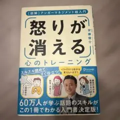 怒りが消える心のトレーニング 図解アンガーマネジメント超入門