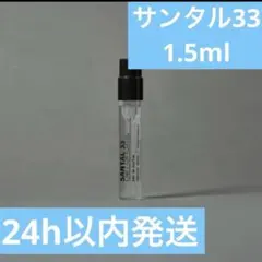 LE LABO SANTAL 33 オードパルファム 1.5mlのサムネイル