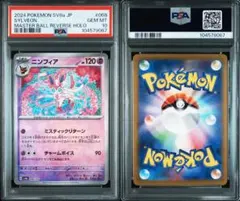 2026年最新】ニンフィア マスターボール psa10の人気アイテム - メルカリ