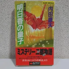 内田康夫「明日香の皇子」