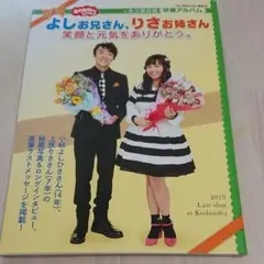 おかあさんといっしょ よしお兄さん、りさお姉さん 笑顔と元気をありがとう。