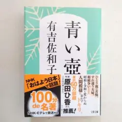 青い壺　有吉佐和子