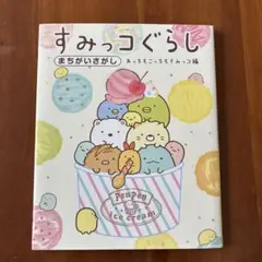 ★すみっコぐらし まちがいさがし★