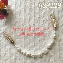 ゆっきー様 リクエスト 2点 まとめ商品