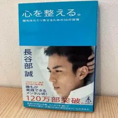 心を整える。勝利をたぐり寄せるため56の習慣　長谷部誠 メンタル術