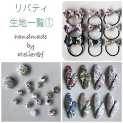 atelier.f リバティ生地一覧①　パッチンピン ヘアゴム ハンドメイド