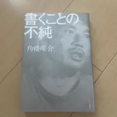 書くことの不純
