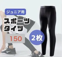 【2枚セット】150-160 キッズ レギンス コンプレッション 吸汗 速乾