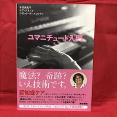 ユマニチュード入門 本田美和子 イヴ・ジネスト ロゼット・マスモッティ