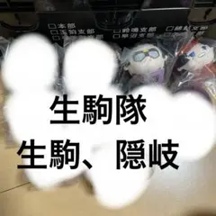 ワールドトリガー　もちもちマスコット　生駒隊