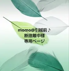 momo@引越前♪断捨離中様専用ページ