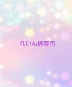 れいん様専用