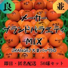 ロストボール ブランドバラエティ MIX オレンジ 50球 良並混合 鬼練