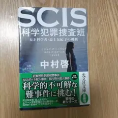 SCIS 科学犯罪捜査班 天才科学者・最上友紀子の挑戦