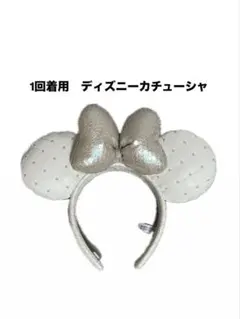 1回着用 ディズニー カチューシャ
