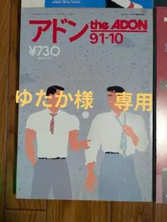 2026年最新】アドン 雑誌の人気アイテム - メルカリ