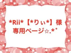 *Rii*【*りぃ*】様専用ページ✩.*˚