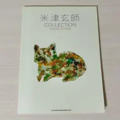 米津玄師 COLLECTION - PIANO SCORE -