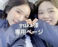 yuka様専用
