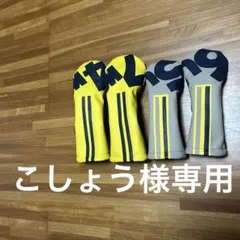 『こしょう様専用』ゴルフ　ヘッドカバー　ウッド用　ハンドメイド