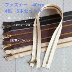 ファスナー 40cm　4色 5本セット⑧　黒・こげ茶・他4色
