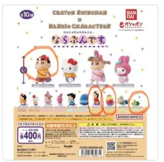 クレヨンしんちゃん×サンリオ　ならぶんです　ガチャガチャ