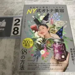 「自分至上最高!」になれる NY式オトナ美容