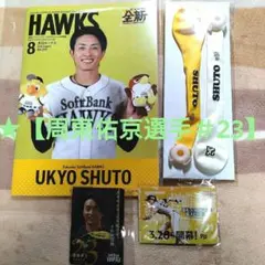 福岡SBH ★【周東佑京選手＃23】●B5サイズノート他