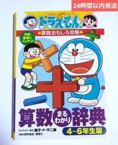 ドラえもんの算数おもしろ攻略 4〜6年生　算数　まるわかり辞典