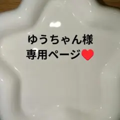 ゆうちゃん様専用ページ